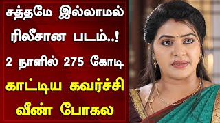 சத்தமே இல்லாமல் ரிலீசான படம்..! 2 நாளில் 275 கோடி | காட்டிய கவர்ச்சி வீண் போகல | Tamil Galatta