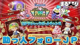 【星ドラ (ドラクエ) 】助っ人フォロージャックポットチャンス？ｗ【星のドラゴンクエスト】 [ dragon quest of the stars ]