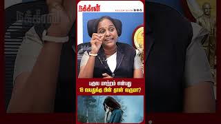 பருவ மாற்றம் என்பது 18 வயதுக்கு பின் தான் வருமா? Varalaarai Mariya Vazhakugal | NakkheeranTV