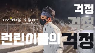 [트레일러닝] 런린이들의 걱정2