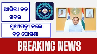 ମୁଖ୍ୟମନ୍ତ୍ରୀ କଲେ ବଡ଼ ଘୋଷଣା || ଦେଢ଼ ଲକ୍ଷ ଲୋକ ପାଇବେ ନିଯୁକ୍ତି