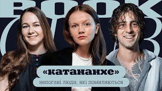 Володимир ДАНТЕС | Богдана РОМАНЦОВА | «Катананхе» | КНИЖКОВИЙ КЛУБ TUM