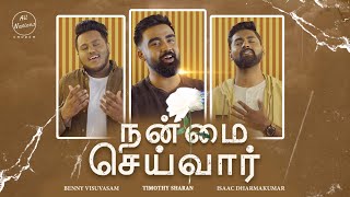 Nanmai Seivar |Timothy Sharan | Isaac D | Benny Visuvasam | New Tamil Christian