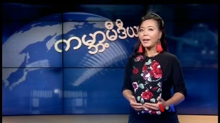 ေန႔စဥ္ တီဗီြသတင္းလႊာ (၀၉-၀၇-၂၀၁၈)