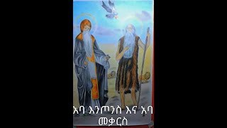 የፈለገ ጥበብ ፍሬዎች #ስዕል #አዲስ #አባእንጦስ #አባ መቃርስ #art