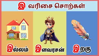 இ வரிசை சொற்கள் | E varisai sorkkal | உயிரெழுத்துகள்