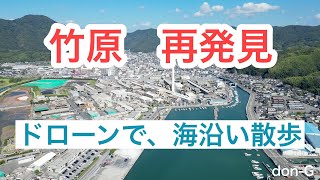 ＜竹原 スカイ ウオーク＞竹原の海沿いを、ぶらり空から散策しました。なじみの無い海側からの町を空撮、竹原を再発見して頂ければ幸いです。