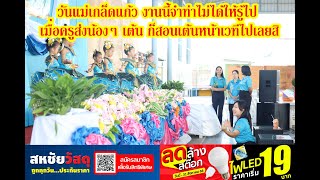 Sattahip News//วันแม่เกล็ดแก้วงานนี้จำท่าไม่ได้ให้รู้ไปเมื่อครูส่งน้องๆเต้น ก็สอนเต้นหน้าเวทีไปเลยสิ