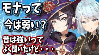 【原神】モナって昔は強いって聞いたけど今は弱いの？【ねるめろ/切り抜き/原神切り抜き/実況】