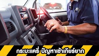 Suzuki Carry แก้ปัญหาเข้าเกียร์ยากมาก ปรับตั้งคลัทช์ยังไง