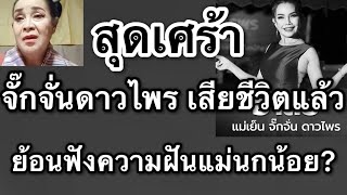 ด่วน‼️สุดเศร้า..จั๊กจั่นดาวไพร‼️เสี.ยชีวิตแล้ว ขนลุก!!ย้อนฟังความฝันแม่นกน้อย⁉️