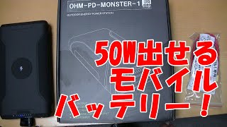 モバイルバッテリーで50W!出せるらしいバッテリーを緊急レビュー！