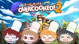 【OVERCOOKED！２】３つ星レストランの新人アルバイトシェフ４人によるオーバークック【のっく視点】【スローライフGAMEs】