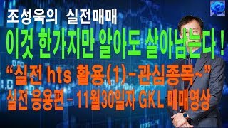 “실전 hts 활용1 관심종목/현재가/거래원추적” 영상의 실전 응용편 – 11월30일자 GKL 매매