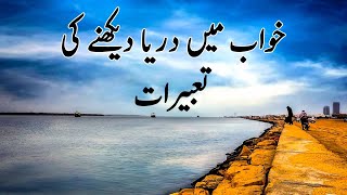 Khwab mein darya dekhna | River dream meaning | khwab mein darya dekhne ki tabeer in urdu hindi