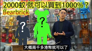 (廣東話)不敢想象，現在2000蚊就已經可以買到1000%Bearbrick？Jeremy仔仔挑戰全網最平積木熊，一次開箱2隻！#bearbrick#積木熊#库柏力克熊 #jeremytoys