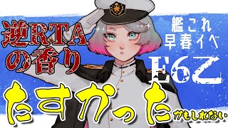 【艦これイベE6乙】多分半分くらいボーキサイトを集める【春原ミカネ/Vtuber】