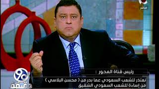 رئيس قناة المحور : نعتذر للشعب السعودي عما بدر من (محسن بلاسي) من اساءة للشعب السعودي الشقيق