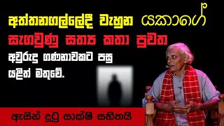 Ginimelaya|අත්තනගල්ලේදී වැහුන යකාගේ  සැගවුණු සත්‍ය කතා පුවත.ඇසින් දුටු සාක්ෂී සහිතයී