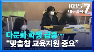 다문화 학생 급증…“맞춤형 교육지원 중요” / KBS  2022.01.11.