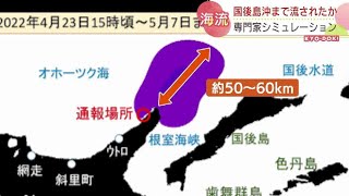 知床沖観光船沈没　行方不明の12人はどこへ？専門家のシミュレーションが語る結果は…　北海道