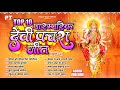 देवी माता के टॉप 10 पारम्परिक देवी पचरा गीत | Top 10 Paramparik Devi Pachra Geet Vol.2 | Jukebox