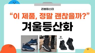 최고의 겨울등산화 비교 리뷰! 당신에게 딱 맞는 신발 찾기