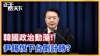 尹錫悅宣佈解除戒嚴令後多位幕僚集體辭職 韓國最大在野黨提出彈劾 最大工會發起無限期罷工 白宮回應鬆了一口氣