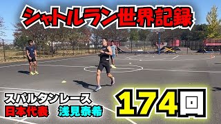 【シャトルラン世界記録】174回　浅見泰希：スパルタンレース日本代表