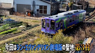 【聖地巡礼】予告 シン・エヴァンゲリオン劇場版より 第３村