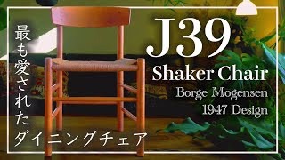 【ダイニングの定番】北欧で最も売れた椅子「J39」