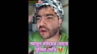 আসুন বউয়ের চোখে দুনিয়া দেখি....🤩🤩