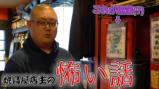 【焼鳥屋店主の怖い話】松本市の焼鳥屋店主が\