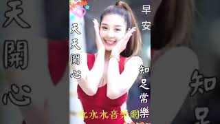 好友友👫早安美好❤ 歌曲【你要相信我】🎵