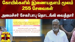 கோயில்களில் இணையதளம் மூலம் 255 சேவைகள் - தொடங்கி வைத்தார் அமைச்சர் சேகர்பாபு