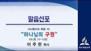 영주재림교회 안식일예배(20.11.14)/ 단 10-12장