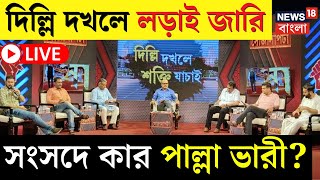 Sojasapta LIVE | Delhi দখলে শক্তি যাচাই, কোন কূলে কার ঠাঁই, কী মত দলীয় মুখপাত্রদের? | Bangla Debate