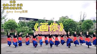 《画你》飘飘舞队演绎/ 美！