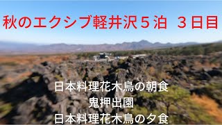 秋のエクシブ軽井沢５泊　３日目　日本料理花木鳥の朝食　鬼押出園　日本料理花木鳥の夕食