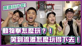 動物拳怎麼玩？！笑到流淚怎麼玩得下去啦！#喝酒玩什麼｜布萊克薛薛