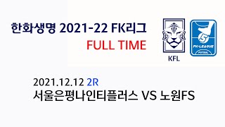 한화생명 2021-22 FK리그 서울은평나인티플러스 VS 노원FS