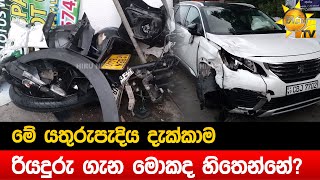 මේ යතුරුපැදිය දැක්කාම රියදුරු ගැන මොකද හිතෙන්නේ? - Hiru News