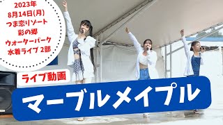 マーブルメイプル【2023年8月14日(月) つま恋リゾート彩の郷 ウォーターパーク 水着ライブ２部】