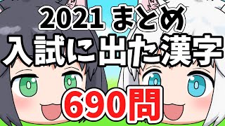 【中学受験/2021年度】入試に出た漢字の一問一答のまとめ690問【ゆっくり解説】