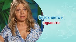 Безсънието - как да го победим