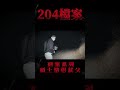 刑案系列 foryou viral 推薦 viral fyp shorts