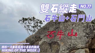 桃園景點｜雙石縱走｜從桃園走到新竹｜一次兩顆小百岳｜石牛山｜石門山｜景春步道好漢坡｜石門水庫楓林步道