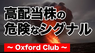 高配当投資の危険なシグナル｜米国株投資【海外株投資チャンネル】