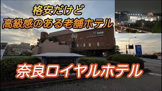 【奈良観光の拠点にいかが？】奈良ロイヤルホテル Nara Royal Hotel【奈良県奈良市法華寺町】