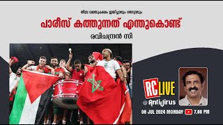 തീവ്ര വലതുപക്ഷം ജയിച്ചാലും തോറ്റാലും | പാരീസ് കത്തുന്നത് എന്തുകൊണ്ട്? | Ravichandran C